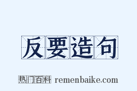 反要造句是什么意思的图片